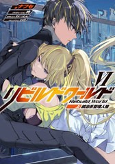 [書籍]/リビルドワールド 6 (上) 統治系管理人格 (DENGEKI)/ナフセ/著/NEOBK-2718908