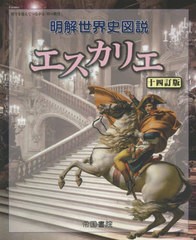 [書籍のメール便同梱は2冊まで]/[書籍]/明解世界史図説 エスカリエ 14訂版/帝国書院/NEOBK-2718924