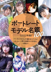 [書籍とのメール便同梱不可]送料無料有/[書籍]/ポートレートモデル名鑑100 2022年版 (玄光社MOOK)/玄光社/NEOBK-2725972