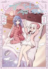 [書籍のメール便同梱は2冊まで]/[書籍]/しずねちゃんは今日も眠れない 2 (まんがタイムKRコミックス)/逸見/著/NEOBK-2727396