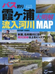 [書籍のメール便同梱は2冊まで]/[書籍]/バス釣り 霞ヶ浦流入河川 大明解MAP (別冊つり人)/北田朋也/MAP監修/NEOBK-2728364