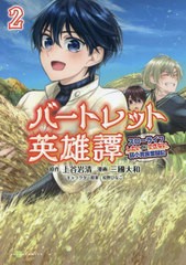 [書籍]/バートレット英雄譚 スローライフしたいのにできない弱小貴族奮闘記 2 (ポルカコミックス)/上谷岩清/原作 三國大和/漫画 桧野ひな