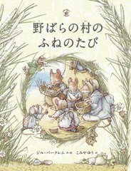 [書籍のメール便同梱は2冊まで]/[書籍]/野ばらの村のふねのたび / 原タイトル:Brambly Hedge:Sea Story (野ばらの村の物語)/ジル・バーク