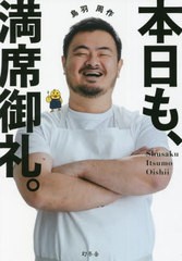 [書籍のメール便同梱は2冊まで]/[書籍]/本日も、満席御礼。/鳥羽周作/著/NEOBK-2734932