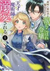 [書籍]/義妹(いもうと)に婚約者を奪われた落ちこぼれ令嬢は、天才魔術師に溺愛される 1 (モンスターコミックスf)/オザイ/漫画 瑪々子/原