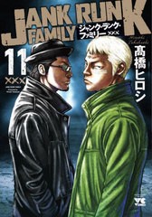 [書籍のメール便同梱は2冊まで]/[書籍]/ジャンク・ランク・ファミリー 11 (ヤングチャンピオン・コミックス)/高橋ヒロシ/著/NEOBK-273723