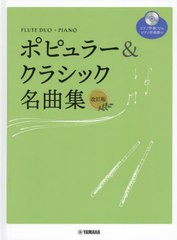 [書籍]/楽譜 ポピュラー&クラシック名曲集 改訂 (フルートデュオ+ピアノ)/ヤマハミュージックメディア/NEOBK-2745092