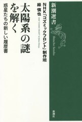 [書籍のメール便同梱は2冊まで]/[書籍]/太陽系の謎を解く 惑星たちの新しい履歴書 (新潮選書)/NHK「コズミックフロント」制作班/著 緑慎