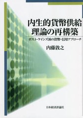 [書籍]/[オンデマンド版] 内生的貨幣供給理論の再構築 ポスト・ケインズ派の貨幣・信用アプローチ/内藤敦之/著/NEOBK-2751708