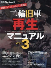 [書籍]/二輪旧車再生マニュアル   3 (ヤエスメディアムック)/八重洲出版/NEOBK-2751900
