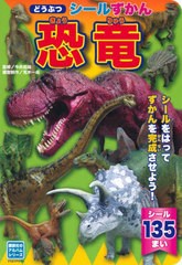 [書籍]/どうぶつシールずかん 恐竜 (講談社のアルバムシリーズ)/今井拓哉/監修 / 荒木 一成 模型製作/NEOBK-2752380