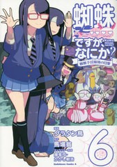 [書籍のメール便同梱は2冊まで]/[書籍]/蜘蛛ですが、なにか? 蜘蛛子四姉妹の日常 6 (角川コミックス・エース)/グラタン鳥/漫画 馬場翁/原