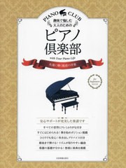 [書籍とのメール便同梱不可]/[書籍]/ピアノ倶楽部 永遠に輝く魅惑の洋楽 (趣味で愉しむ大人のための)/全音楽譜出版社/NEOBK-2822836