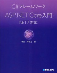 [書籍とのメール便同梱不可]送料無料有/[書籍]/C#フレームワークASP.NET Core入門/掌田津耶乃/著/NEOBK-2825092