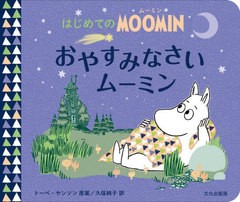 [書籍のメール便同梱は2冊まで]/[書籍]/おやすみなさいムーミン / 原タイトル:Goodnight Moomin (はじめてのMOOMIN)/トーベ・ヤンソン/原