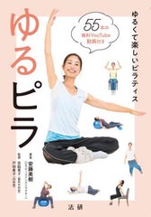 [書籍のメール便同梱は2冊まで]/[書籍]/ゆるピラ ゆるくて楽しいピラティス/安藤美樹/著 宮脇素子/監修 戸田貴子/監修/NEOBK-2833252