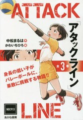 [書籍のメール便同梱は2冊まで]送料無料有/[書籍]/アタックライン 全3巻/中松まるは/ほか作/NEOBK-2841260