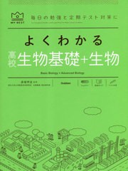 [書籍]/よくわかる高校生物基礎+生物 (MY BEST 毎日の勉強と定期テスト対策に)/赤坂甲治/監修/NEOBK-2842300