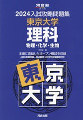 [書籍とのメール便同梱不可]送料無料有/[書籍]/’24 入試攻略問題集 東京大学 理科 (河合塾SERIES)/河合塾/NEOBK-2903492