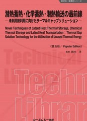 [書籍とのメール便同梱不可]送料無料有/[書籍]/潜熱蓄熱・化学蓄熱・潜熱輸送の最前線 未利用熱利用に向けたサーマルギャップソリューシ