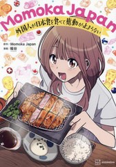 [書籍のメール便同梱は2冊まで]/[書籍]/Momoka Japan 外国人が日本食を食べて感動が止まらない (KCDX)/Momoka Jap 稲谷/NEOBK-2920516