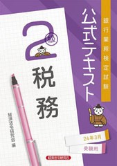 [書籍とのメール便同梱不可]送料無料有/[書籍]/銀行業務検定試験公式テキスト 税務2級 2024年3月受験用/経済法令研究会/NEOBK-2921412