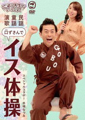 送料無料有/[DVD]/ごぼう先生といっしょ! 民謡・童謡・演歌 口ずさんでイス体操/ごぼう先生/KIBE-171