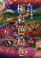 [書籍とのメール便同梱不可]送料無料有/[書籍]/極彩色絵巻 だるま商店作品集/だるま商店/著/NEOBK-1598925