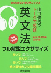 [書籍]/山口俊治のトークで攻略英文法フル解説エクササイズ (実況中継CD-ROMブックス)/山口俊治/著/NEOBK-1693789