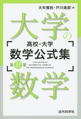 [書籍]/高校-大学数学公式集 第2部/大矢雅則/著 戸川美郎/著/NEOBK-1768533