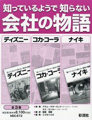 送料無料/[書籍]/知っているようで知らない会社の物語 ディズニー コカ・コーラ ナイキ 3巻セット/アダム・サザーランド/