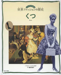 [書籍]/くつ / 原タイトル:A FASHIONABLE HISTORY OF THE SHOE (ビジュアルでわかる世界ファッションの歴史)/