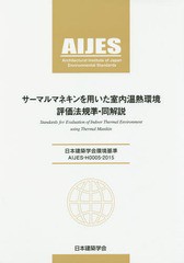 [書籍のメール便同梱は2冊まで]/[書籍]/サーマルマネキンを用いた室内温熱環境評価法規準・同解説 AIJES-H0005-2015 日本建築学会協会基