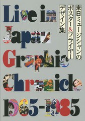 [書籍とのメール便同梱不可]送料無料有/[書籍]/来日ミュージシャンのポスター&フライヤーデザイン集 Live in Japan Graphic Chronicle 19