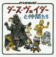 [書籍のメール便同梱は2冊まで]/[書籍]/ダース・ヴェイダーと仲間たち / 原タイトル:DARTH VADER and Friends/ジェフリー・ブラウン/作 