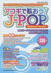 [書籍]/アコギで歌おう!J-POP ギター弾き語りの決定版!三代目J Soul Brothers、SEKAI NO OWARI、KANA-BOON、テイラー・スウィ