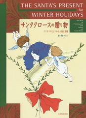 [書籍とのゆうメール同梱不可]/[書籍]/サンタクロースの贈り物 クリスマスにまつわるお話と楽譜 (ピアノ・ソロ)/全音楽譜出版社/NEOBK-18