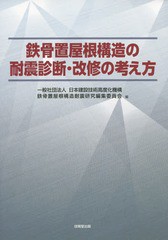 [書籍のゆうメール同梱は2冊まで]送料無料有/[書籍]/鉄骨置屋根構造の耐震診断・改修の考え方/日本建設技術高度化機構鉄骨置屋根構造耐震