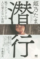 [書籍のゆうメール同梱は2冊まで]/[書籍]/潜行 地下アイドルの人に言えない生活/姫乃たま/著/NEOBK-1864189