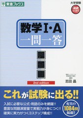 [書籍のゆうメール同梱は2冊まで]/[書籍]/数学1・A一問一答 完全版 (東進ブックス)/志田晶/著/NEOBK-1864437