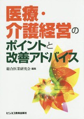 [書籍]/医療・介護経営のポイントと改善アドバイス/総合医業研究会/編集/NEOBK-1865405