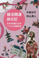 [書籍のゆうメール同梱は2冊まで]/[書籍]/婚活開運旅日記 女40代駆け込みパワスポ/中島知子/著 秋山眞人/著/NEOBK-1871397