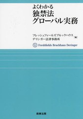 [書籍]/よくわかる独禁法グローバル実務/フレッシュフィールズブルックハウスデリンガー法律事務所/編/NEOBK-