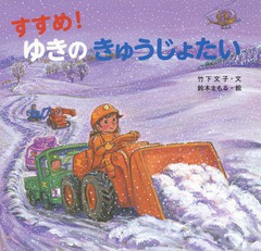 [書籍のメール便同梱は2冊まで]/[書籍]/すすめ!ゆきのきゅうじょたい/竹下文子/文 鈴木まもる/絵/NEOBK-1882213