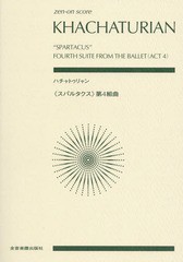 [書籍とのゆうメール同梱不可]/送料無料有/[書籍]/楽譜 ハチャトゥリャン 《スパルタクス》 (zen-on)/全音楽譜出版社/NEOBK-1928525