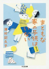 [書籍のゆうメール同梱は2冊まで]/[書籍]/まともな家の子供はいない (ちくま文庫)/津村記久子/著/NEOBK-1929421