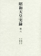 [書籍]/昭和天皇実録 第7/東京書籍/NEOBK-1934765