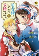 [書籍のゆうメール同梱は2冊まで]/[書籍]/勇者様にいきなり求婚されたのですが 1 (レジーナCOMICS)/富樫聖夜/原作 渡辺うな/漫画/NEOBK-1