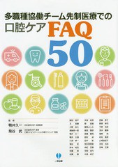 [書籍]/多職種協同チーム先制医療での口腔ケアFA/鴨井久一/監修 菊谷武/監修 飯田良平/〔ほか執筆〕/NEOBK-1950845