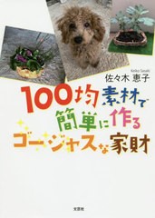 [書籍のゆうメール同梱は2冊まで]/[書籍]/100均素材で簡単に作るゴージャスな家財/佐々木恵子/著/NEOBK-2398773